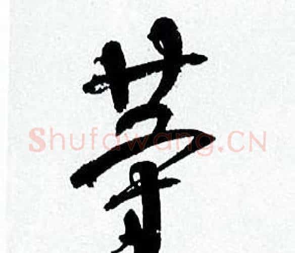 等字何绍基毛笔行书书法写法,摘自临颜真卿争座位帖