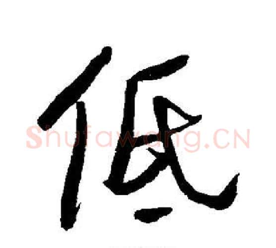 低字何绍基毛笔行书书法写法,摘自何绍基毛笔行书书法作品