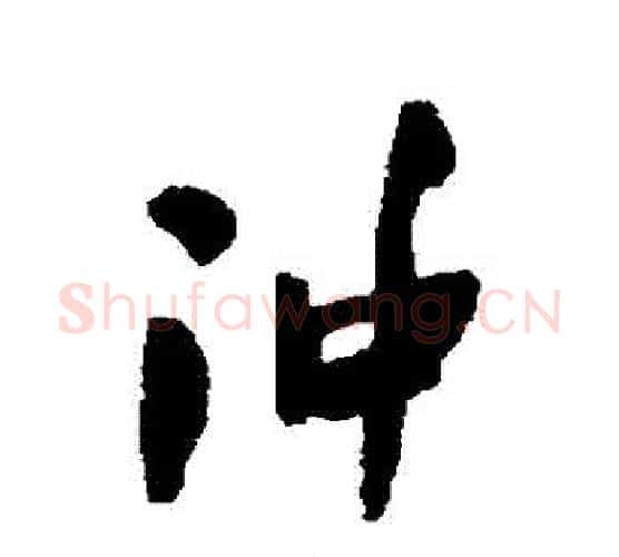 沖字何绍基毛笔行书书法写法,摘自何绍基毛笔行书书法作品