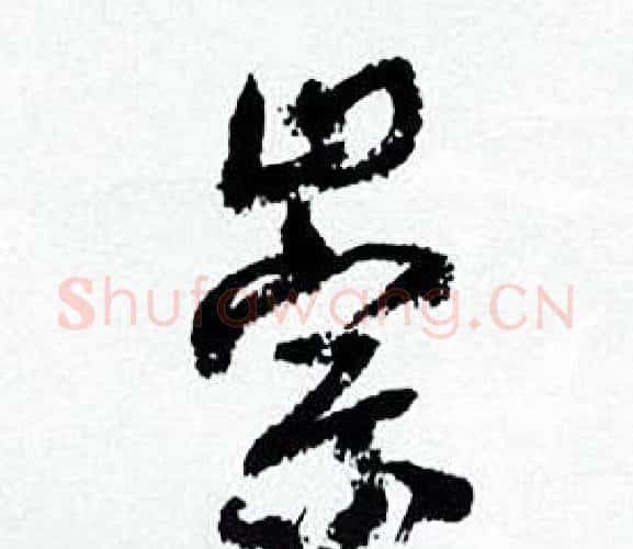 崇字何绍基毛笔行书书法写法,摘自临颜真卿争座位帖