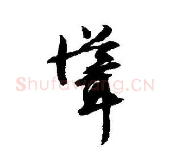 聳字文征明毛笔行书写法,摘自文征明毛笔行书作品