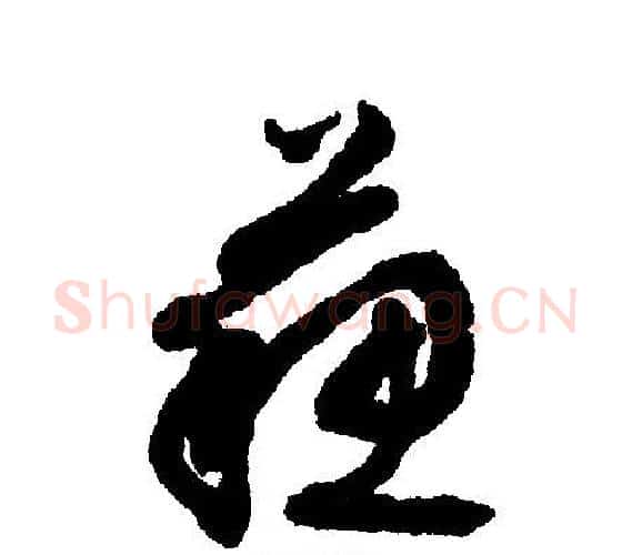 苏字文征明毛笔行书写法,摘自文征明毛笔行书作品