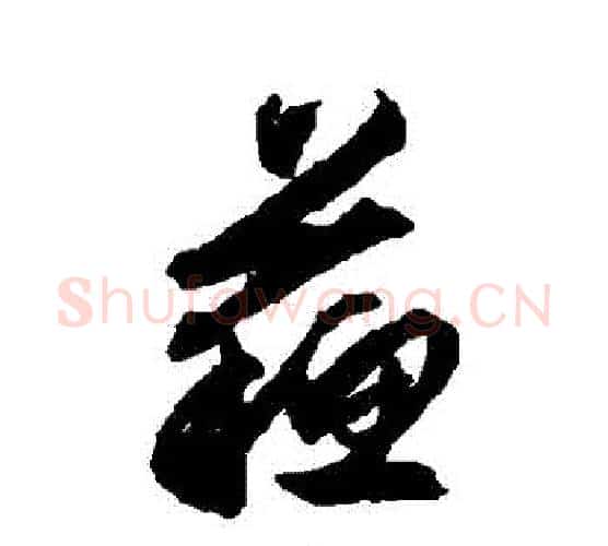 蘇字文征明毛笔行书写法,摘自文征明毛笔行书作品