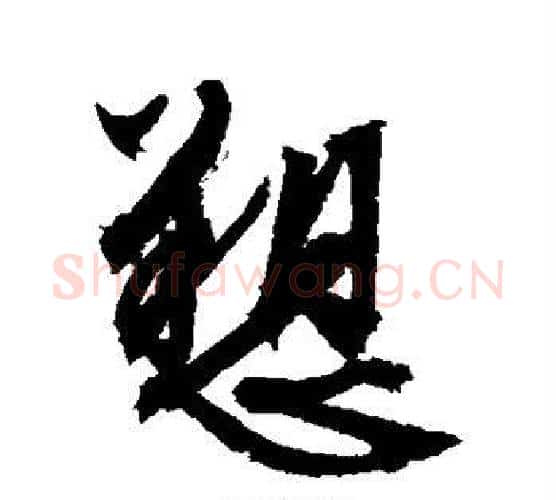 诉字文征明毛笔行书写法,摘自文征明毛笔行书作品