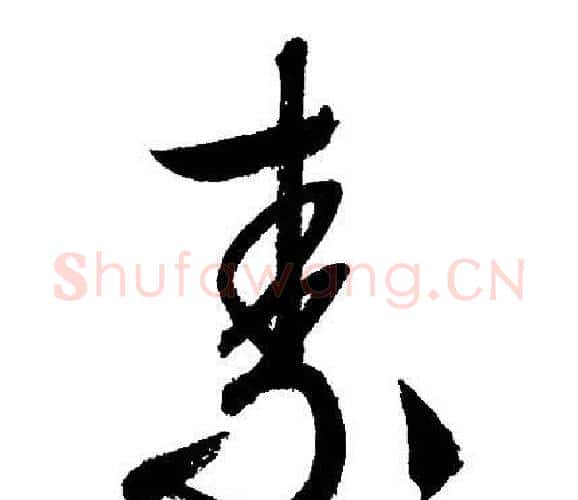 素字文征明毛笔行书写法,摘自文征明毛笔行书作品