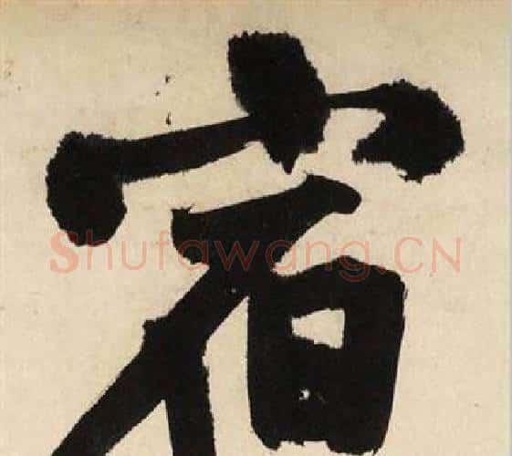 宿字文征明毛笔行书写法,摘自自作律诗二首卷