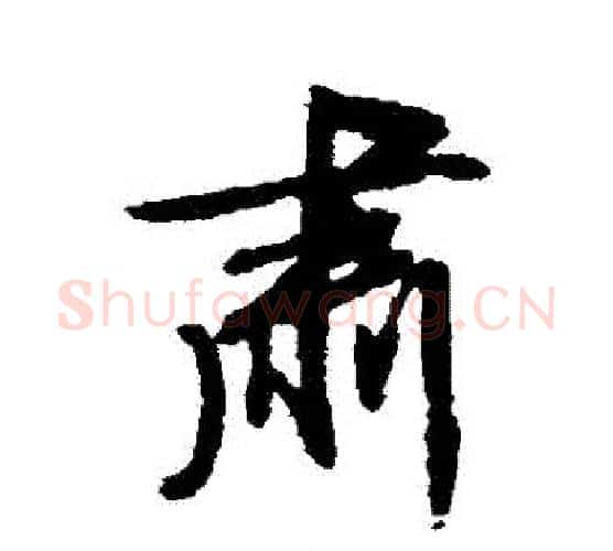 肅字文征明毛笔行书写法,摘自文征明毛笔行书作品
