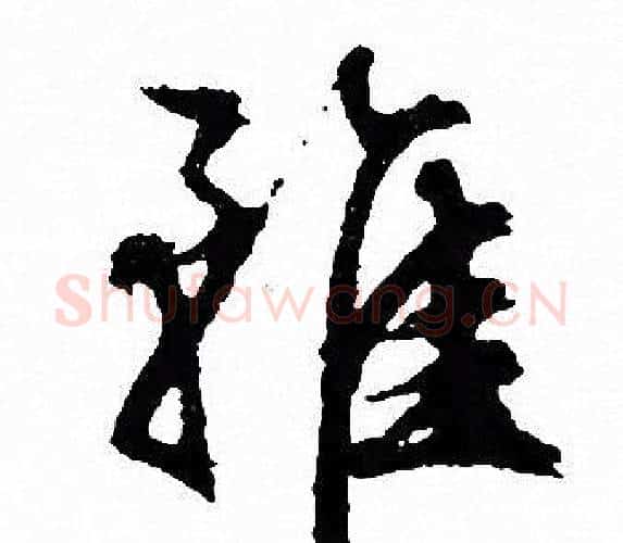 雖字文征明毛笔行书写法,摘自文征明毛笔行书作品