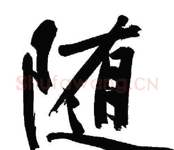 随字文征明毛笔行书写法,摘自文征明毛笔行书作品