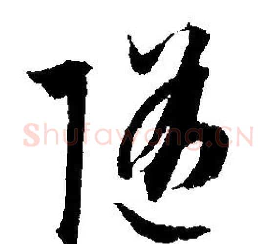 隨字文征明毛笔行书写法,摘自文征明毛笔行书作品