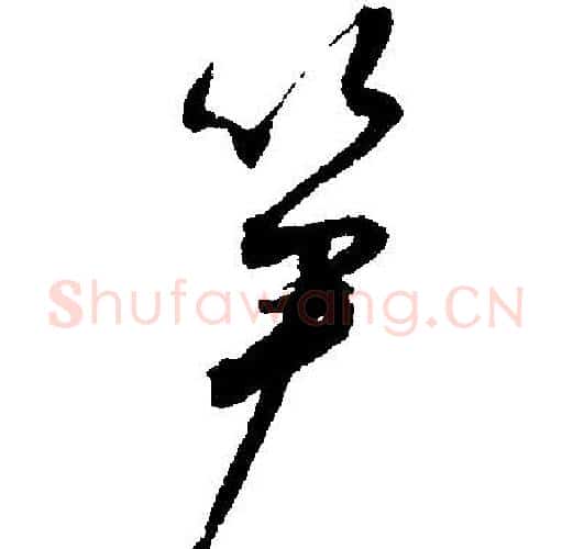 笋字文征明毛笔行书写法,摘自文征明毛笔行书作品