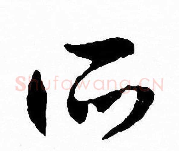 所字文征明毛笔行书写法,摘自文征明毛笔行书作品