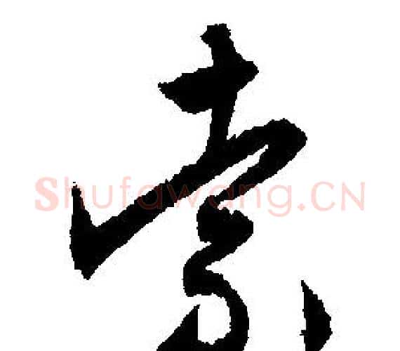 索字文征明毛笔行书写法,摘自文征明毛笔行书作品