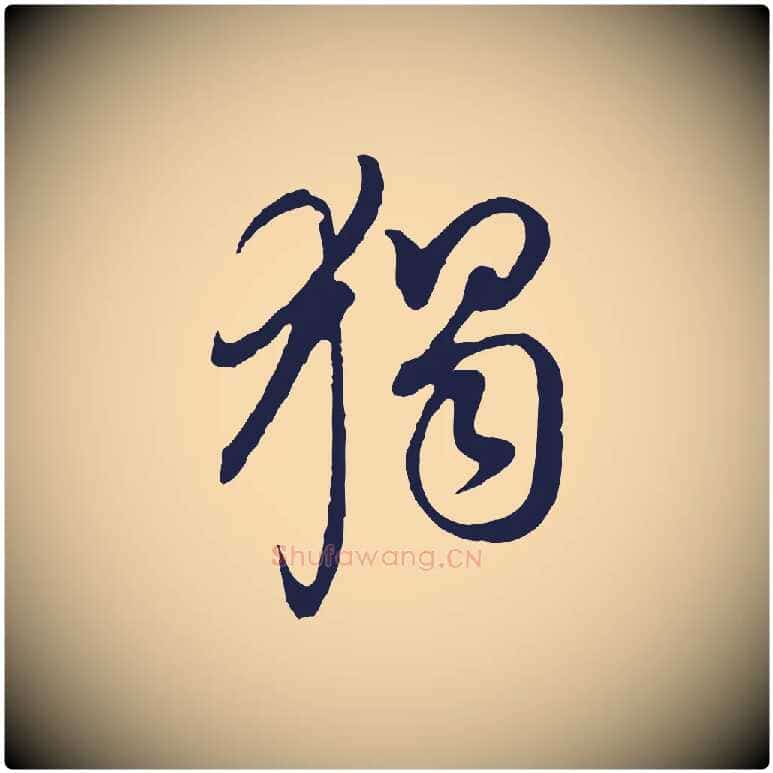 獨毛笔行书写法,摘自明代董其昌书古人诗