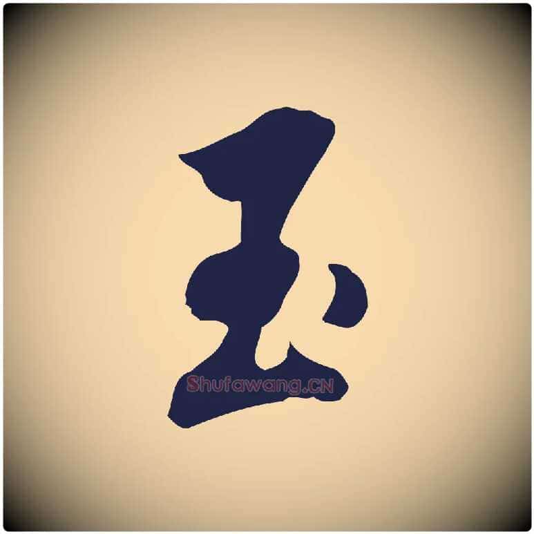 玉毛笔行书写法,摘自明代董其昌书古人诗