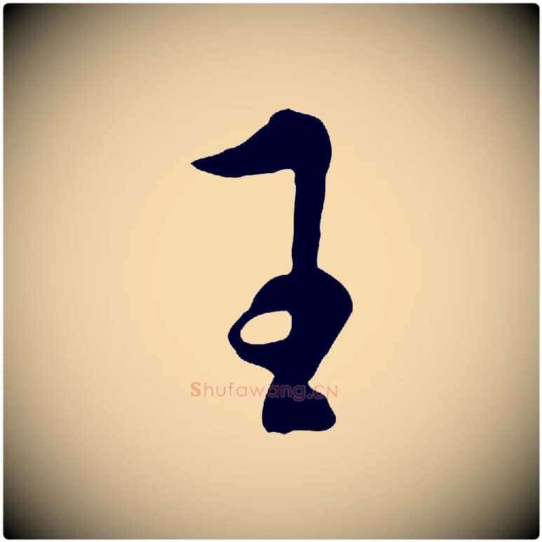 王毛笔行书写法,摘自明代董其昌书古人诗
