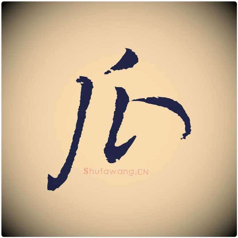 瓜毛笔行书写法,摘自明代董其昌书古人诗