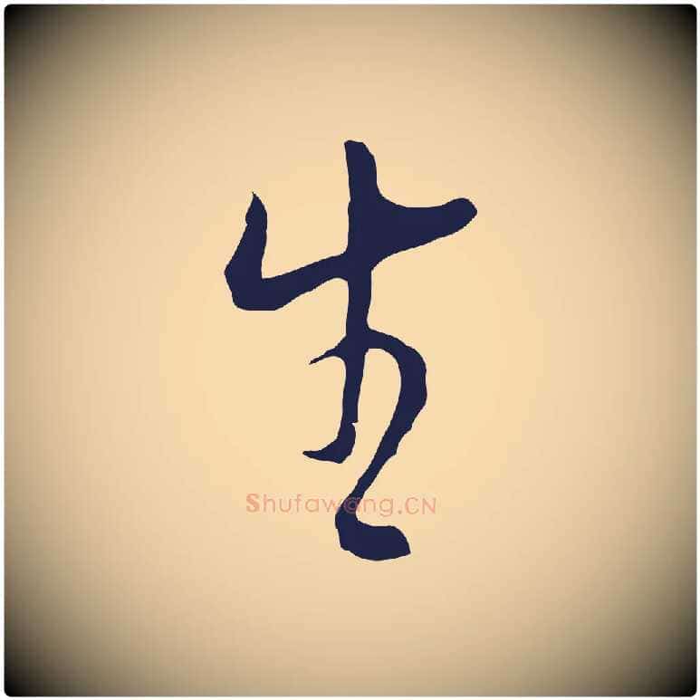 生毛笔行书写法,摘自明代董其昌书古人诗