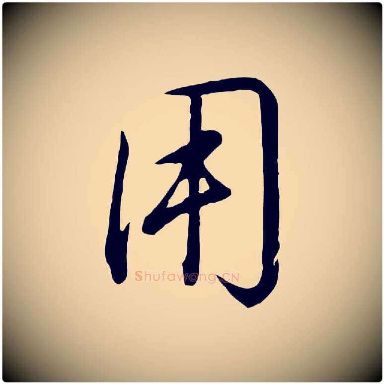 用毛笔行书写法,摘自明代董其昌书古人诗