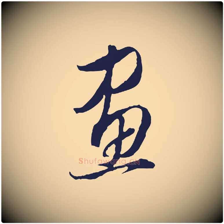 畫毛笔行书写法,摘自明代董其昌书古人诗
