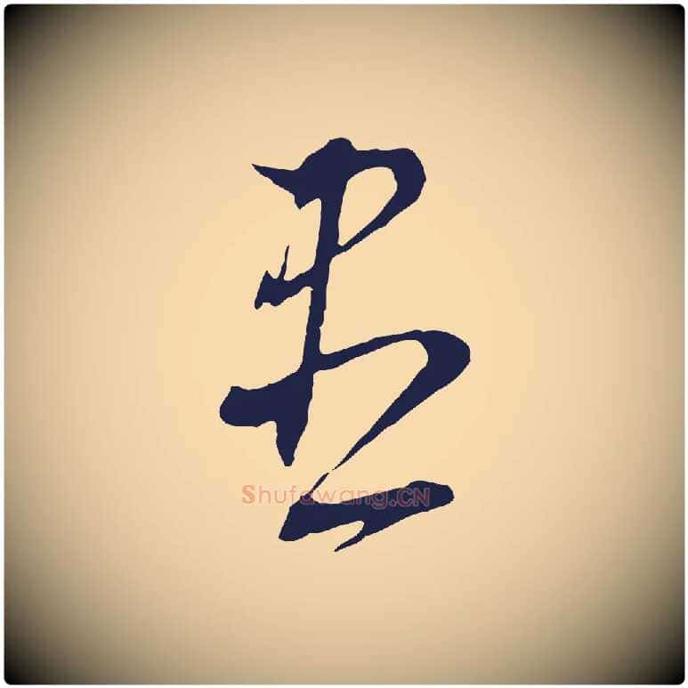 盡毛笔行书写法,摘自明代董其昌书古人诗