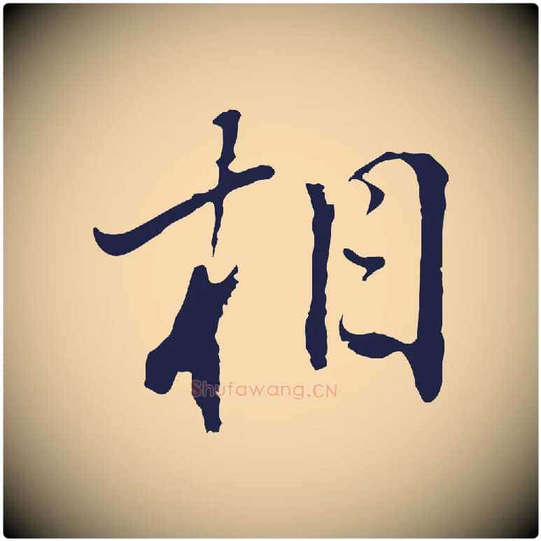 相毛笔行书写法,摘自明代董其昌书古人诗
