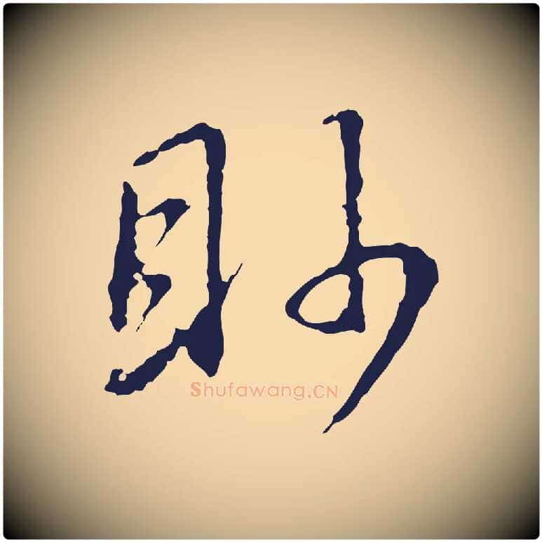 眇毛笔行书写法,摘自明代董其昌书古人诗