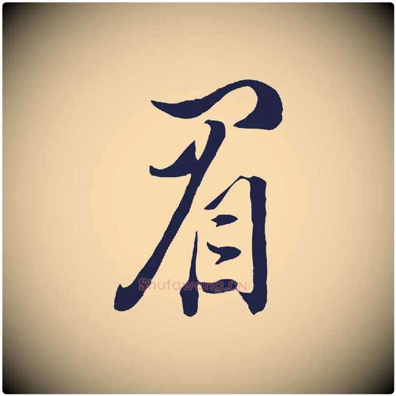 眉毛笔行书写法,摘自明代董其昌书古人诗