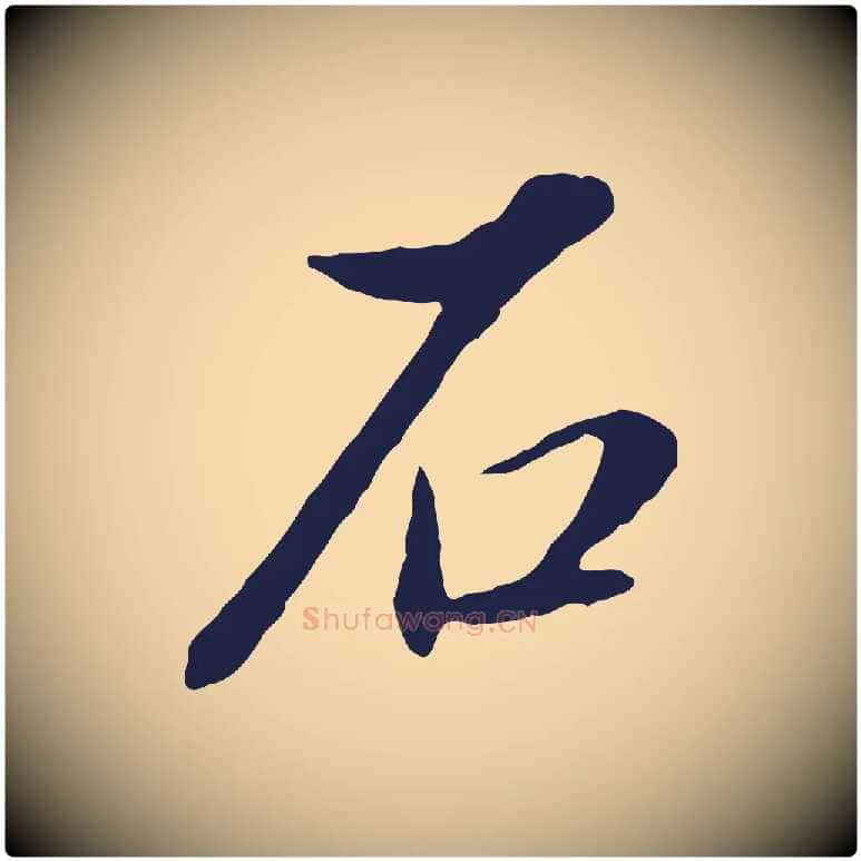 石毛笔行书写法,摘自明代董其昌书古人诗