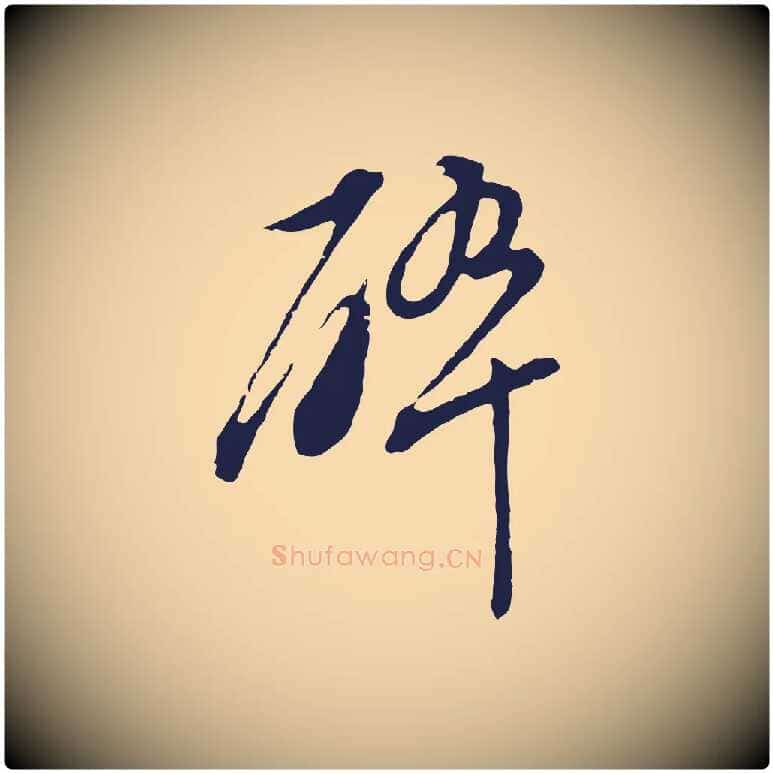 碎毛笔行书写法,摘自明代董其昌书古人诗