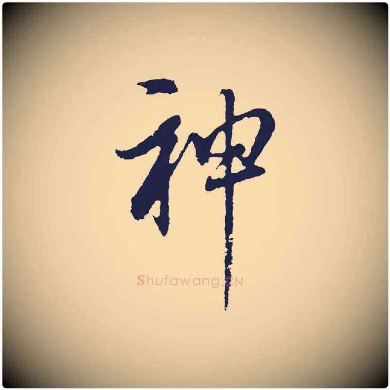 神毛笔行书写法,摘自明代董其昌书古人诗