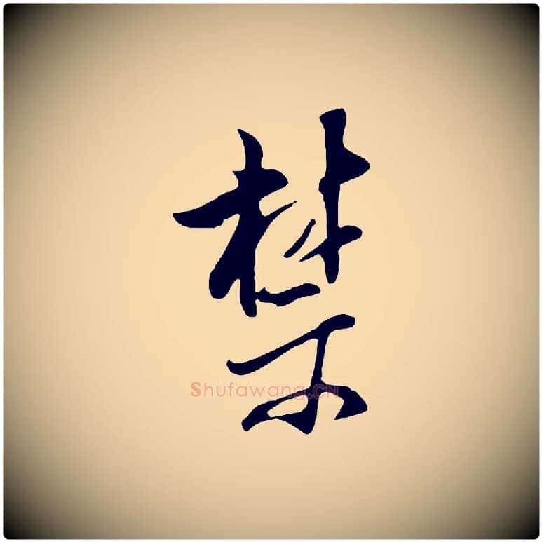 禁毛笔行书写法,摘自明代董其昌书古人诗