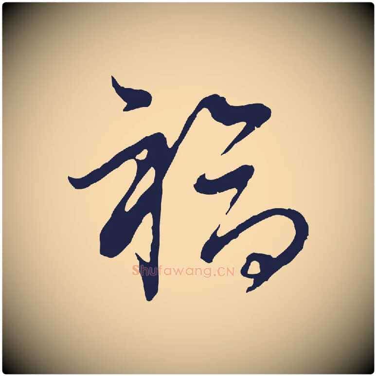 福毛笔行书写法,摘自明代董其昌书古人诗
