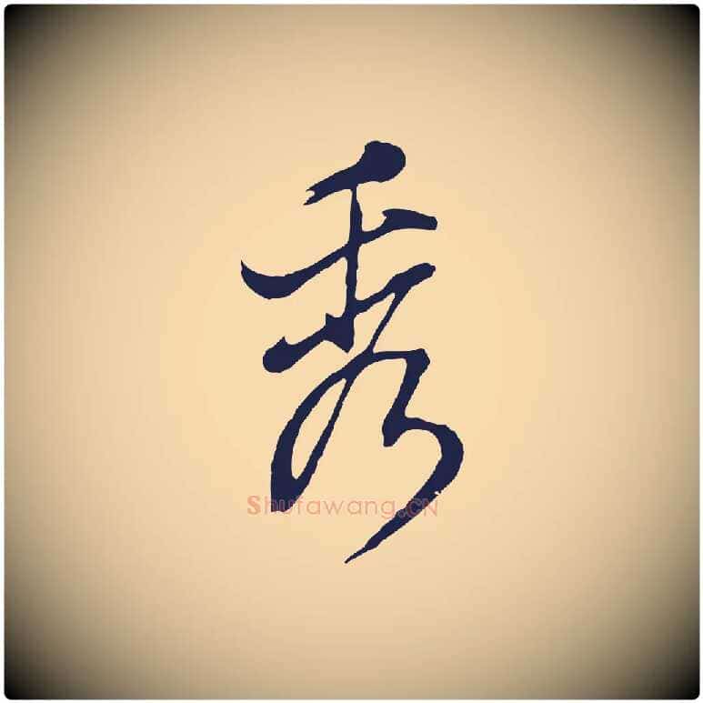 秀毛笔行书写法,摘自明代董其昌书古人诗
