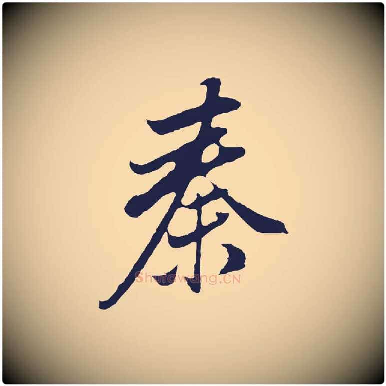 秦毛笔行书写法,摘自明代董其昌书古人诗