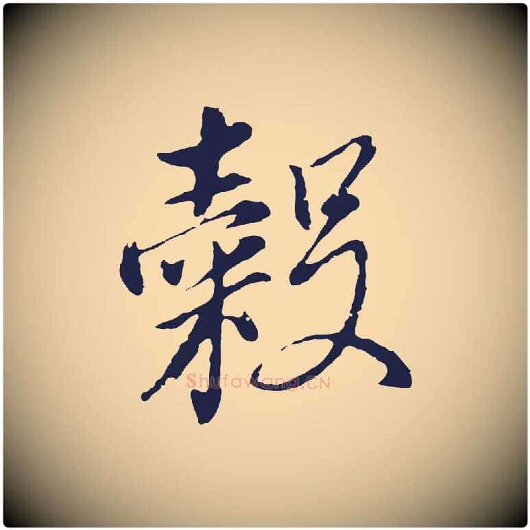 穀毛笔行书写法,摘自明代董其昌书古人诗