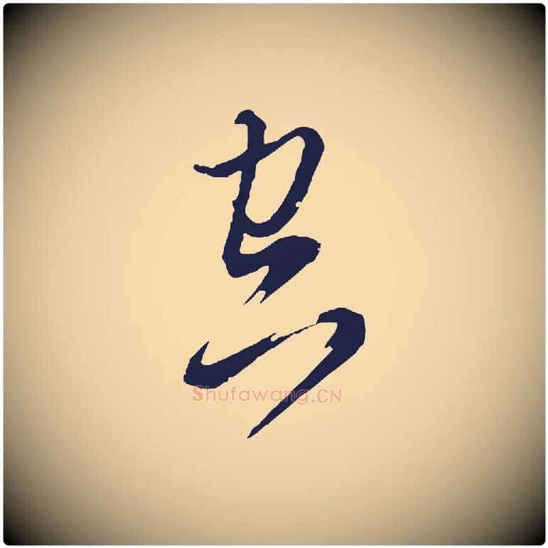 空毛笔行书写法,摘自明代董其昌书古人诗