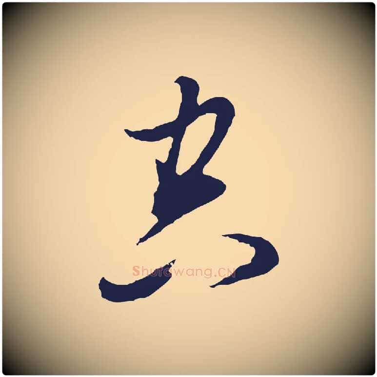 空毛笔行书写法,摘自明代董其昌书古人诗