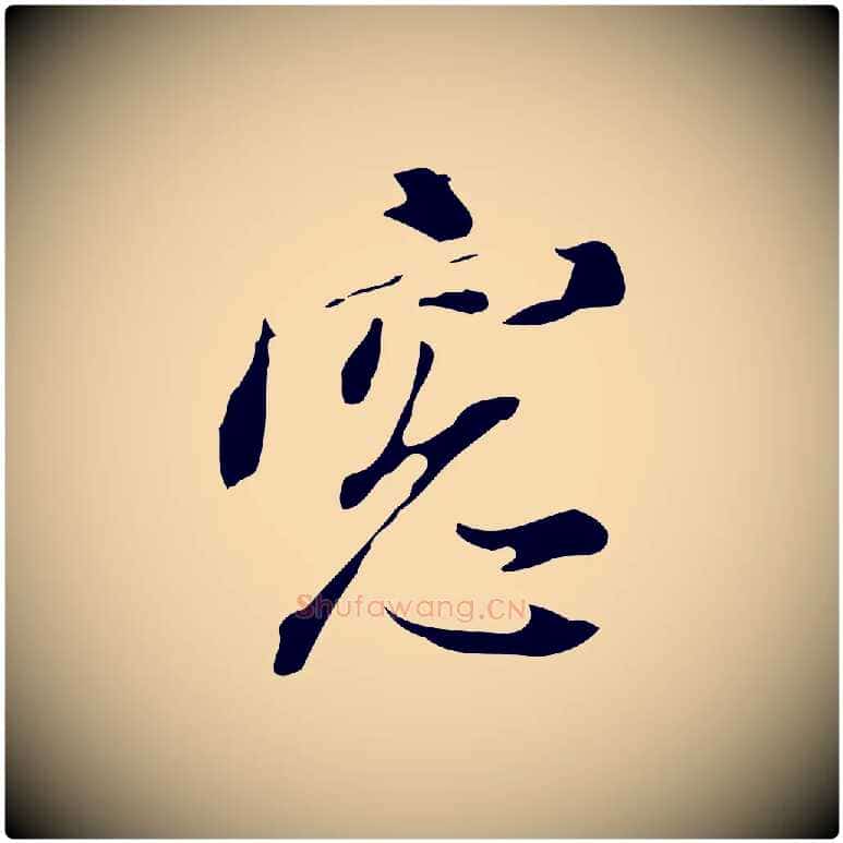 窗毛笔行书写法,摘自明代董其昌书古人诗