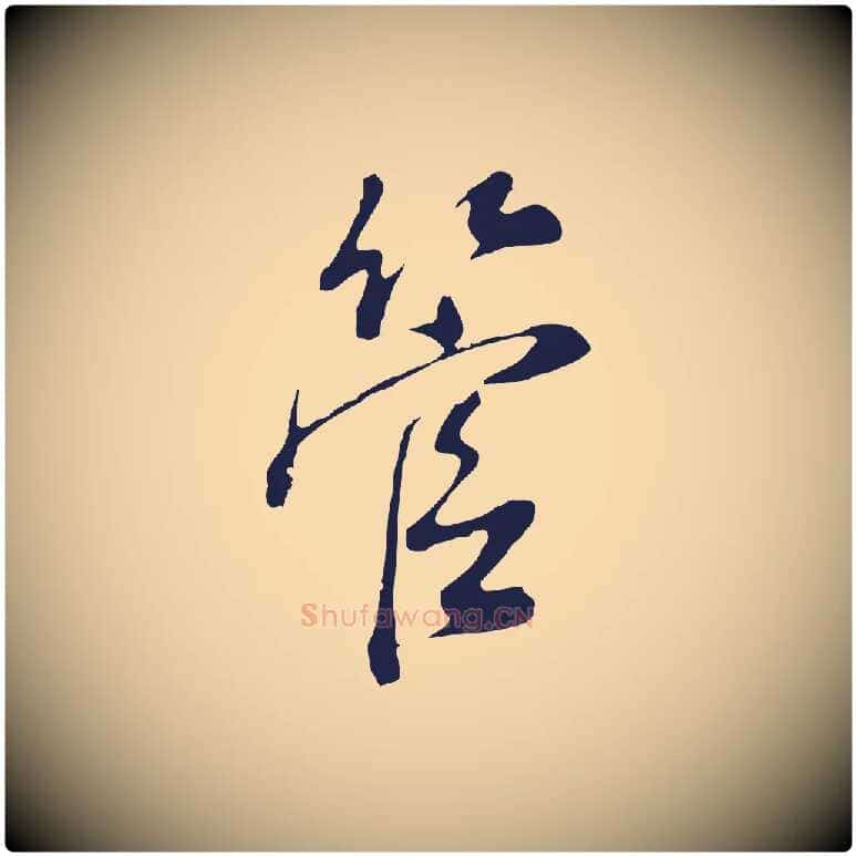 管毛笔行书写法,摘自明代董其昌书古人诗