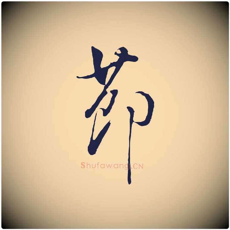 節毛笔行书写法,摘自明代董其昌书古人诗