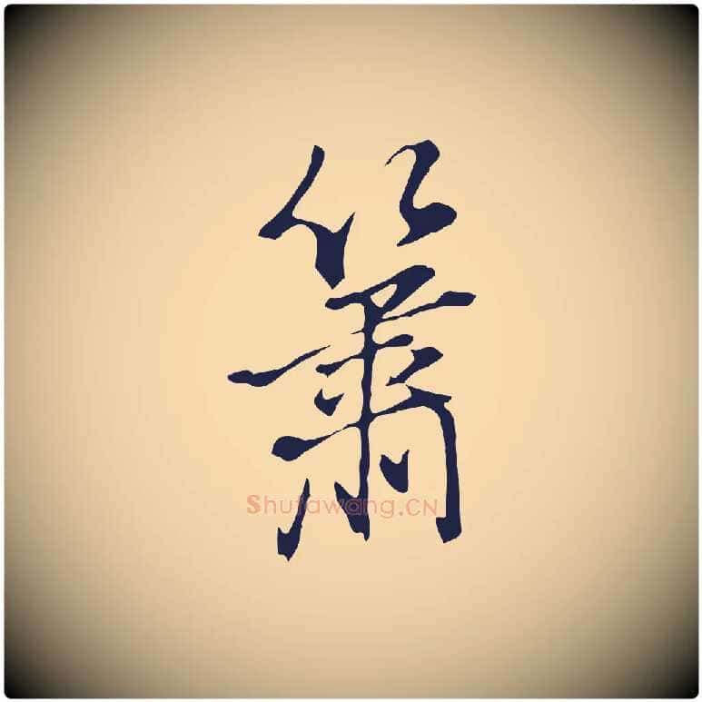 簫毛笔行书写法,摘自明代董其昌书古人诗