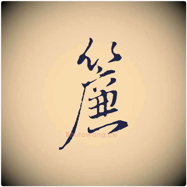 簾毛笔行书写法,摘自明代董其昌书古人诗