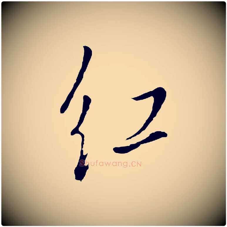 紅毛笔行书写法,摘自明代董其昌书古人诗