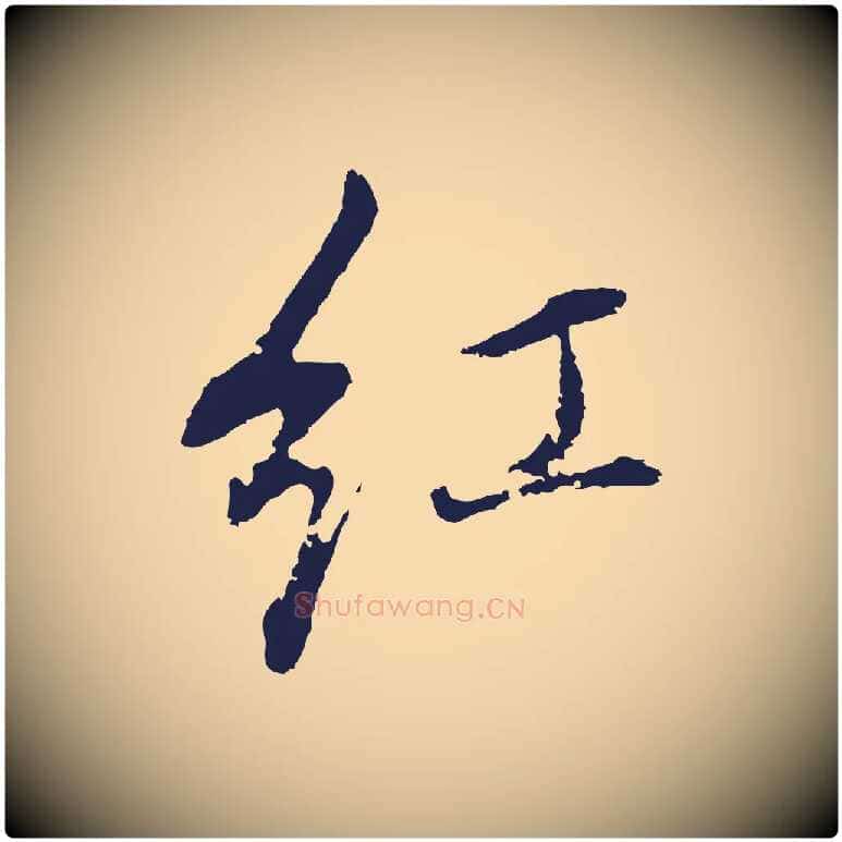 紅毛笔行书写法,摘自明代董其昌书古人诗