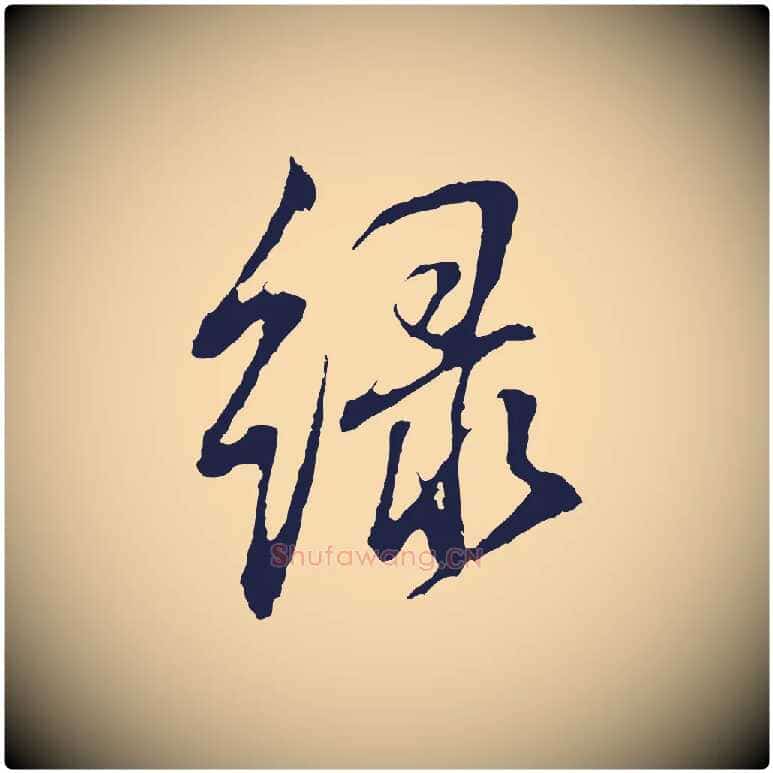 綠毛笔行书写法,摘自明代董其昌书古人诗