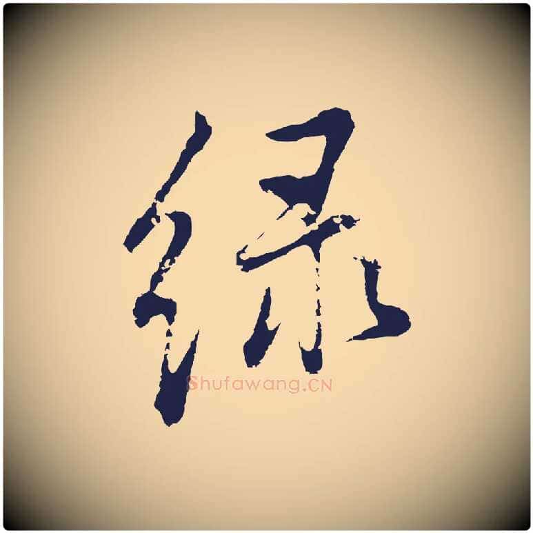 綠毛笔行书写法,摘自明代董其昌书古人诗
