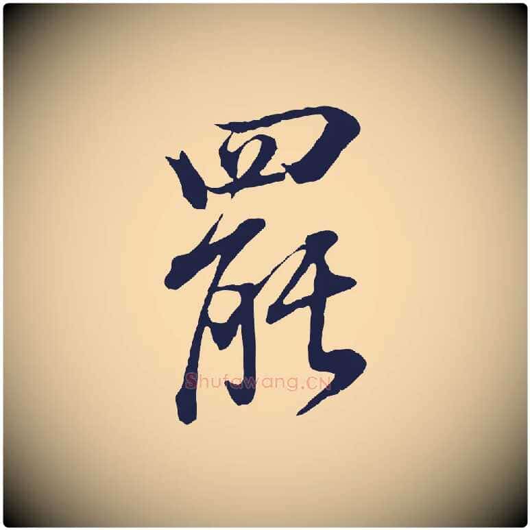罷毛笔行书写法,摘自明代董其昌书古人诗