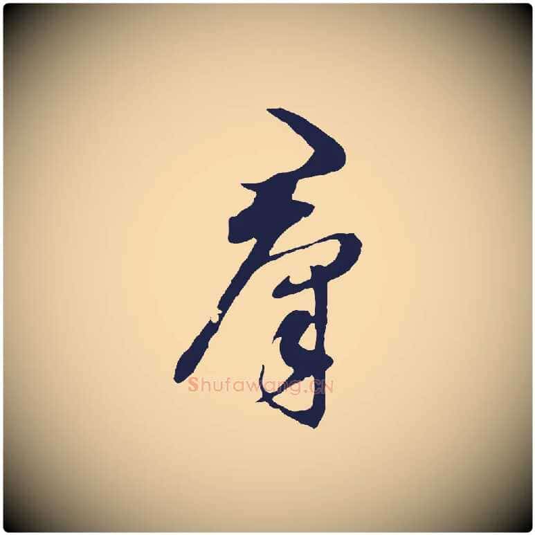 群毛笔行书写法,摘自明代董其昌书古人诗