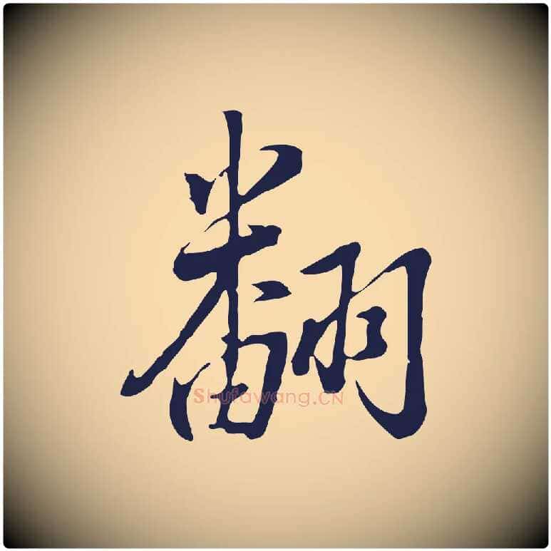 翻毛笔行书写法,摘自明代董其昌书古人诗